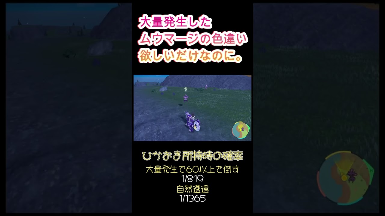 【大量発生】ムウマージ大量発生してるって聞いたのに… #shorts #ポケモンバイオレット #色違い