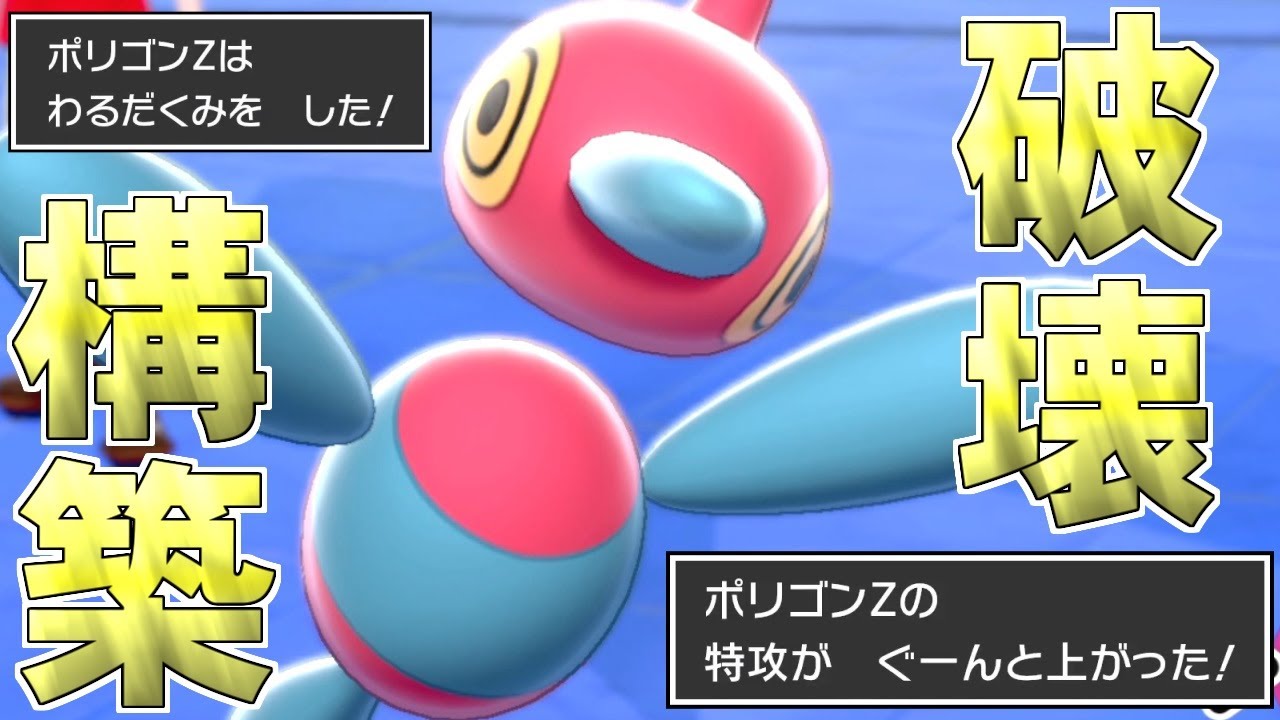 【ポケモン剣盾】悪巧みダイアタック連打で全てを破壊する！超火力連打ポリゴンZが最強すぎる件【ポケットモンスター ソード・シールド/ダブルバトル】