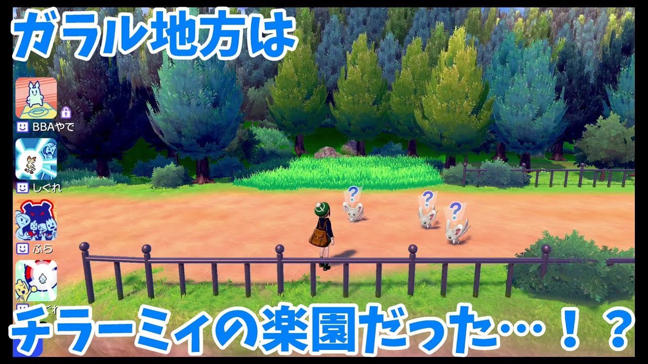 ポケモンソードシールド　チラーミィとの邂逅
