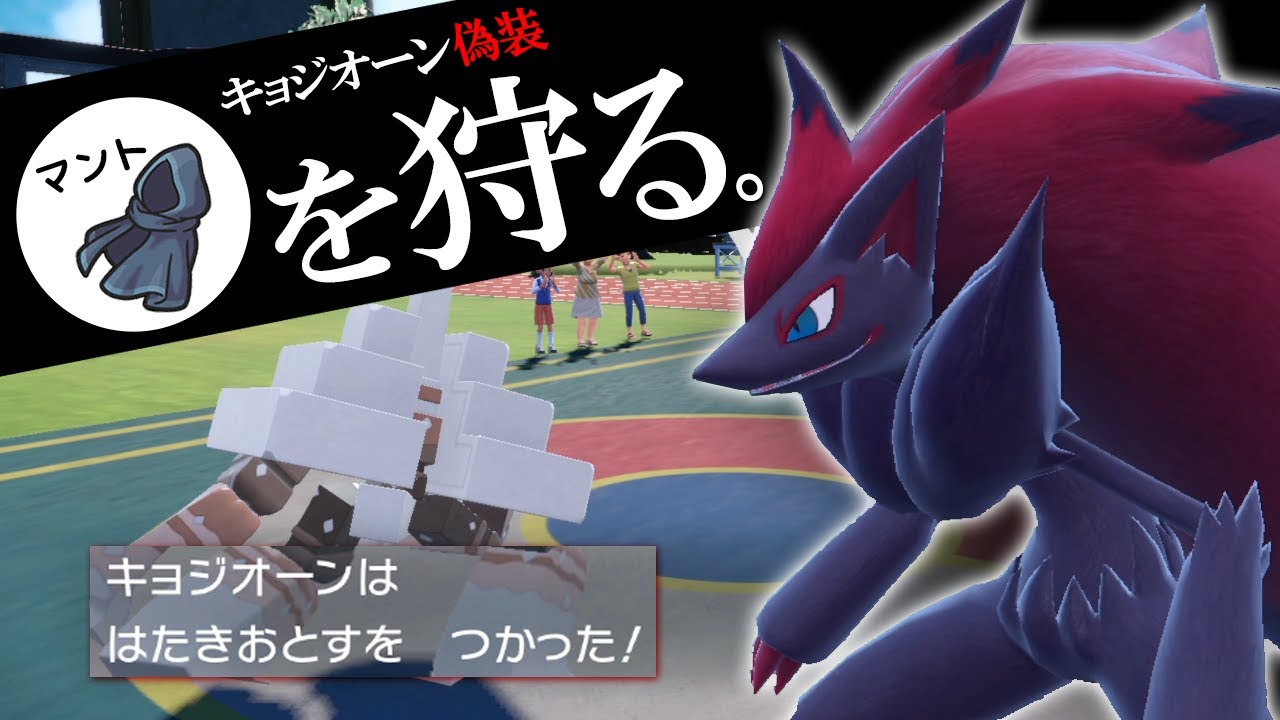 【ポケモンSV】ゾロアークでキョジオーンに化けて隠密マントをはたきおとす！塩の威を借る狐の世界線