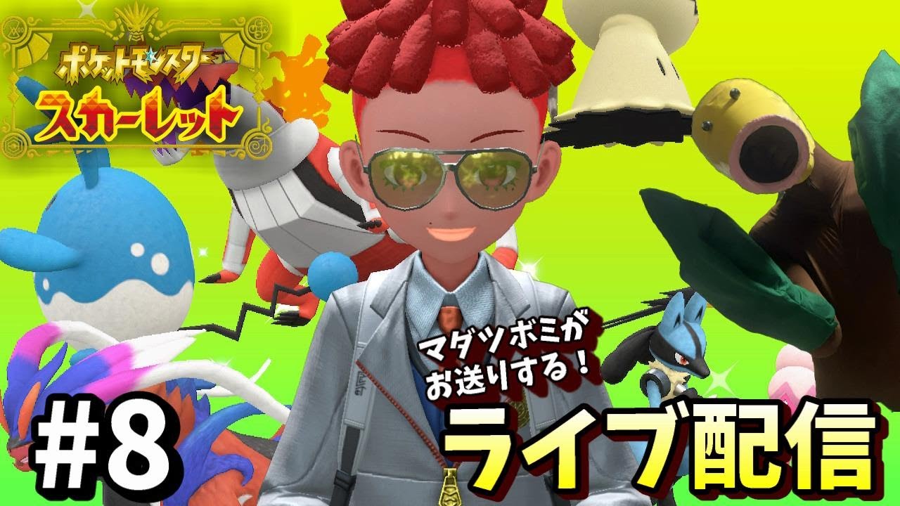 【ポケモンSV】#8 マダツボミがお送りするポケモンスカーレット
