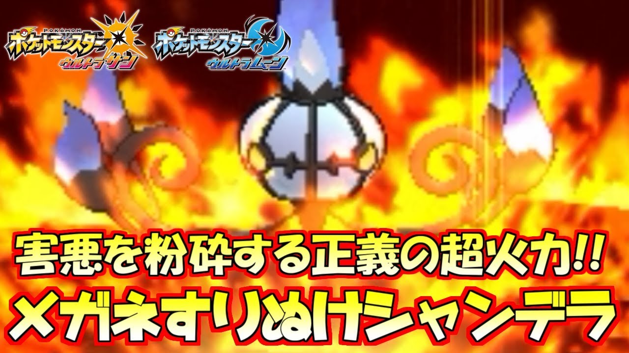 【ポケモン】火力の限界突破“眼鏡”シャンデラの一撃で全てを無に帰す【ウルトラサン/ウルトラムーン】