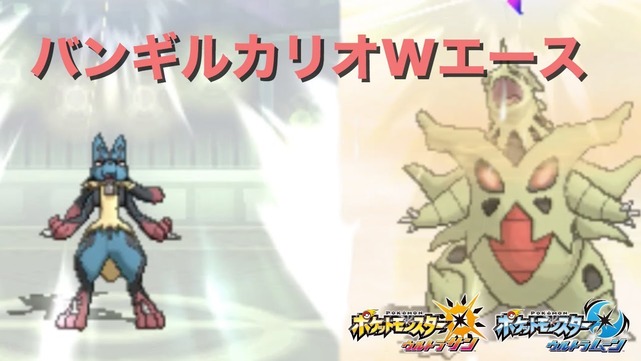 【ポケモンUSUM】相性抜群！メガバンギラス＆メガルカリオのダブルエース【ゆっくり実況】