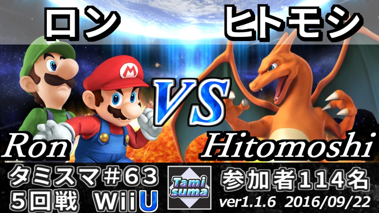 【スマブラWiiU】タミスマ#63 5回戦 ロン(マリオ/ルイージ) vs ヒトモシ(リザードン) - Smash 4 WiiU SSB4