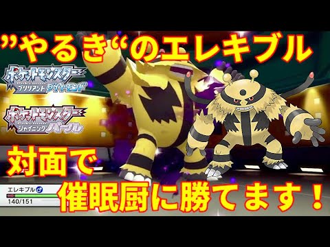 【ポケモンBDSP】”やるき”エレキブルは眠らない！対面で催眠厨に勝てます！【ダイパリメイク】