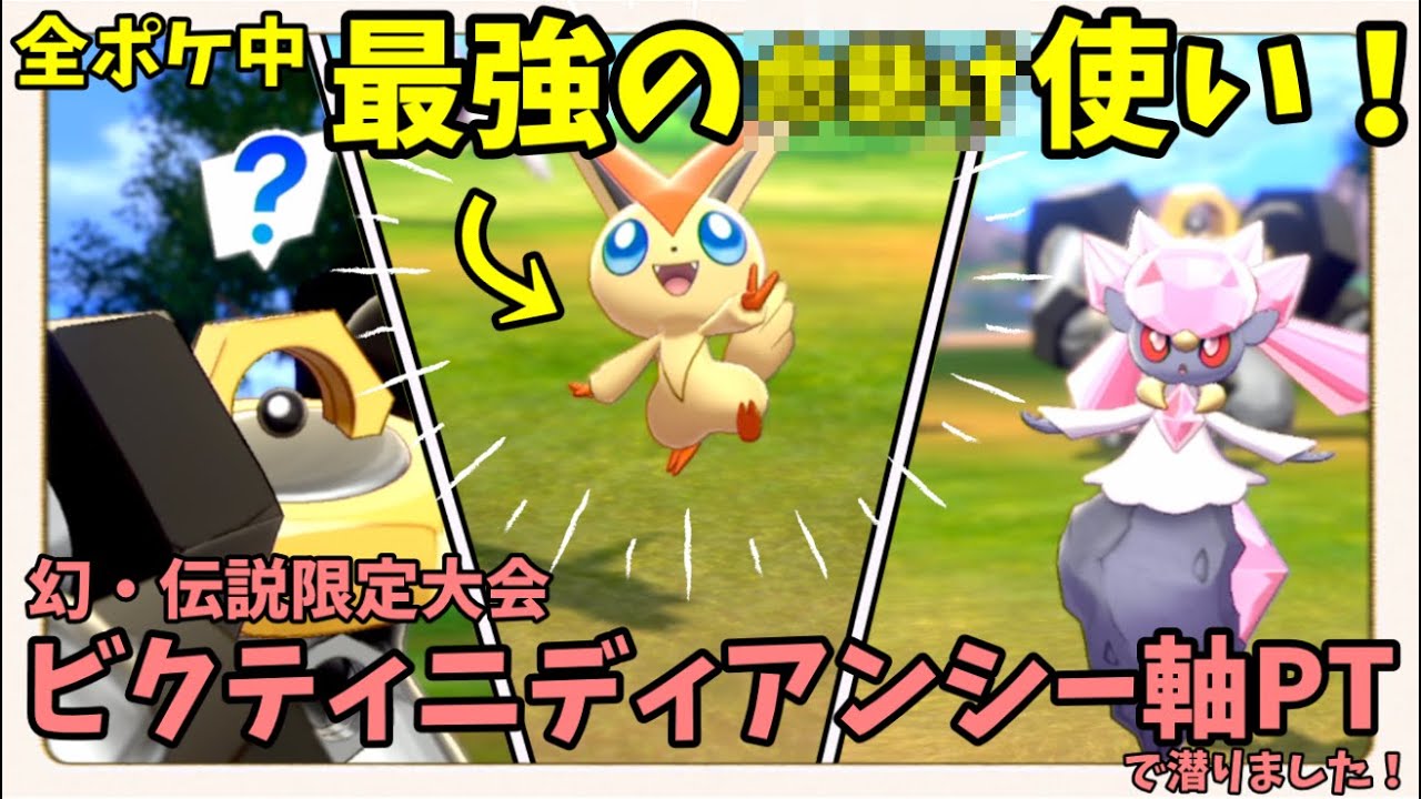 【ポケモン剣盾】ビクティニが超強い！ビクティニディアンシー軸で幻・伝説限定の公式大会「レジェンドオブラウンド」に参加してきました！【ゆっくり実況】【ゆっくりムガン実況】