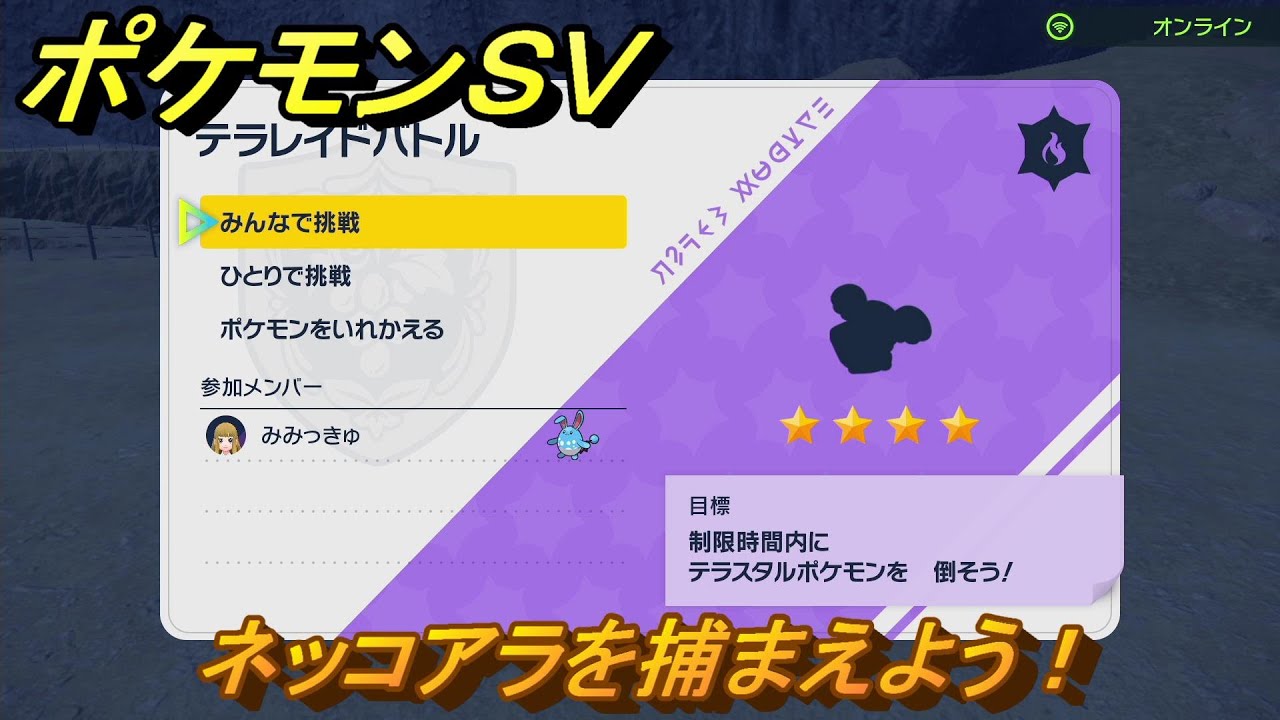 ポケモンＳＶ　ネッコアラを捕獲しよう！テラレイドバトルでポケモン・経験値アイテムなどの入手方法！　【スカーレット・バイオレット】