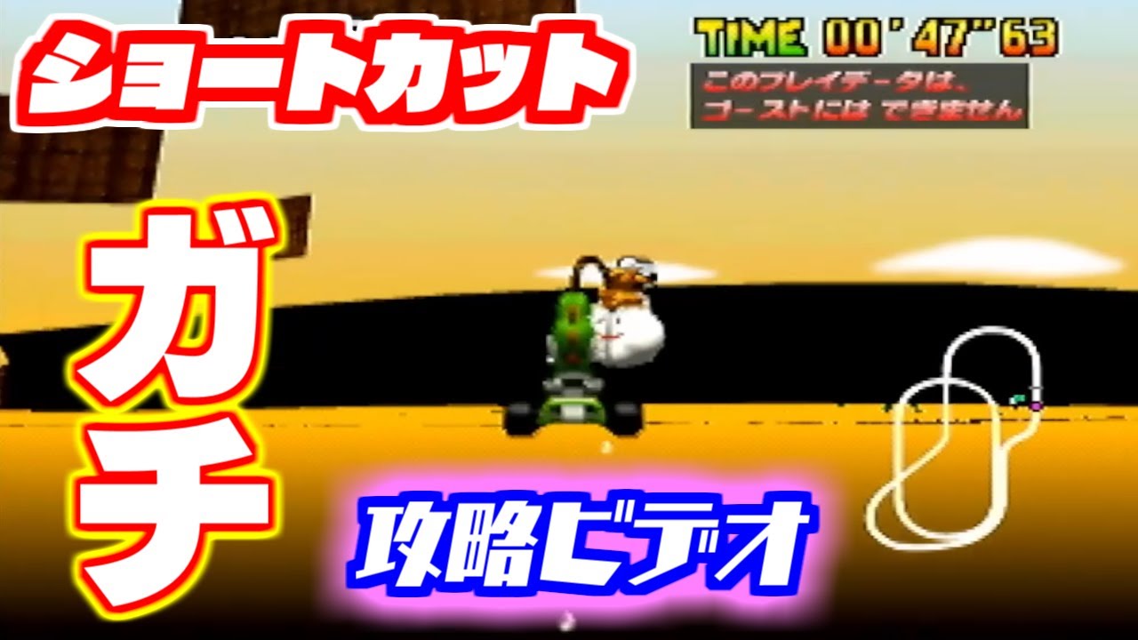 マリオカート64 カラカラさばく ショートカット ガチ攻略ビデオ【ゆっくり解説】