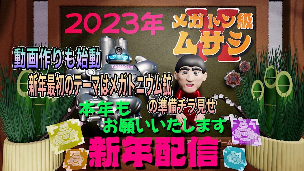 【PS4】メガトニウム鉱の検証開始 【メガトン級ムサシ X (クロス)】【基本プレイ無料】