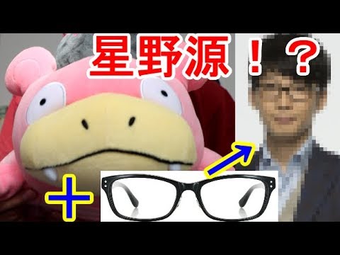 ヤドン＋眼鏡＝星野源！？【ポケモン】
