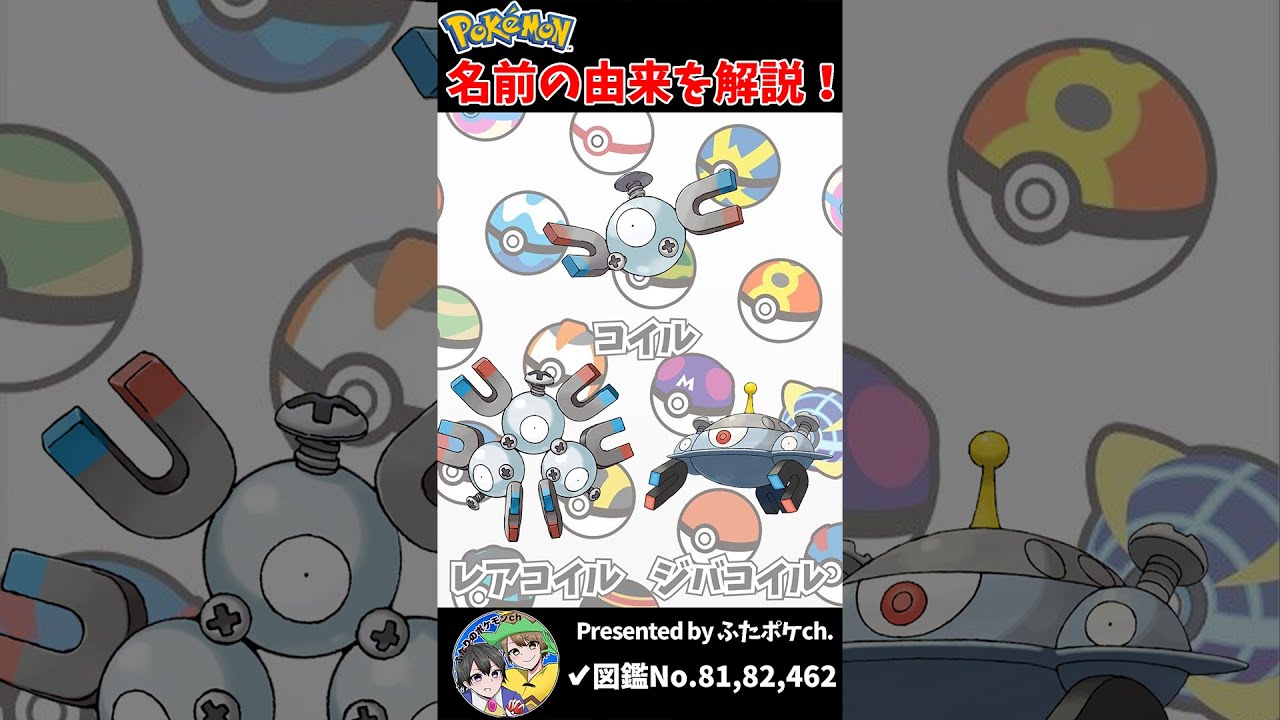 ポケモン名の由来『コイル・レアコイル・ジバコイル』 #Shorts