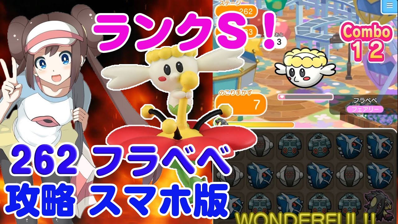 ノーアイテムでランクＳ！ フラベベ ポケとる スマホ版 実況 攻略 Pokemon Shuffle Mobile 262