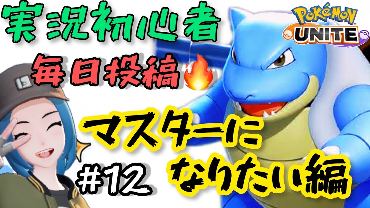ゼニガメ？カメール？カメックス♡【ポケモンユナイト】実況Part12