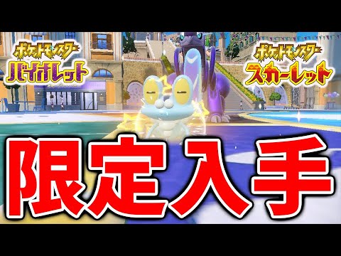 【ポケモンSV】ゲッコウガ＆ケロマツを先行入手できる方法が発覚してしまう。。。【スカーレット/バイオレット/攻略/実況/アプデ/パルデア/レビュー/評価/感想/厳選/種族値/スイクン/ビリジオン