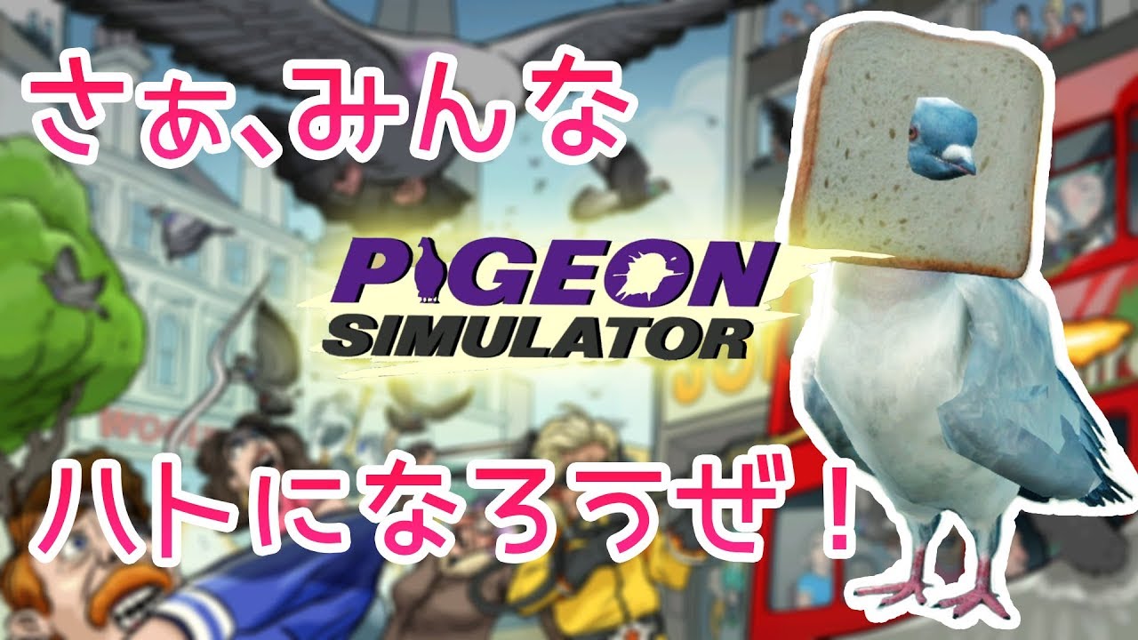 【みんなハトになろうぜ！】Pigeon Simulator デモ版 をふつうに実況プレイ【人類を支配せよ】