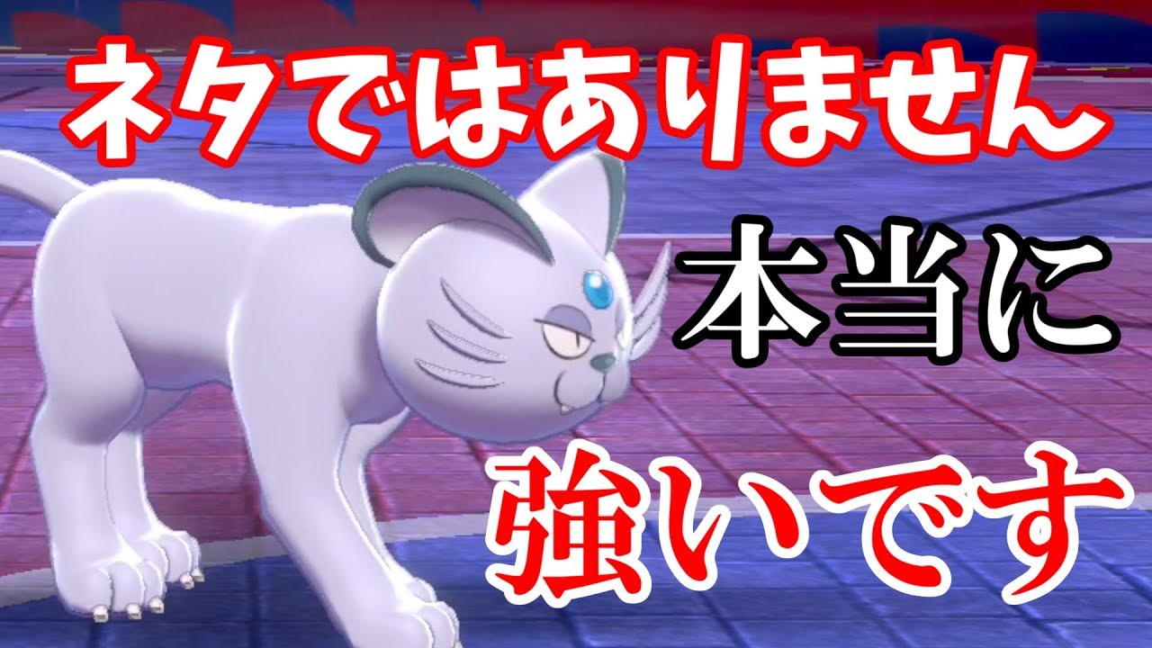 アローラペルシアンをだまされたと思って使ってみてください。本当に強いです。【ポケモン剣盾】