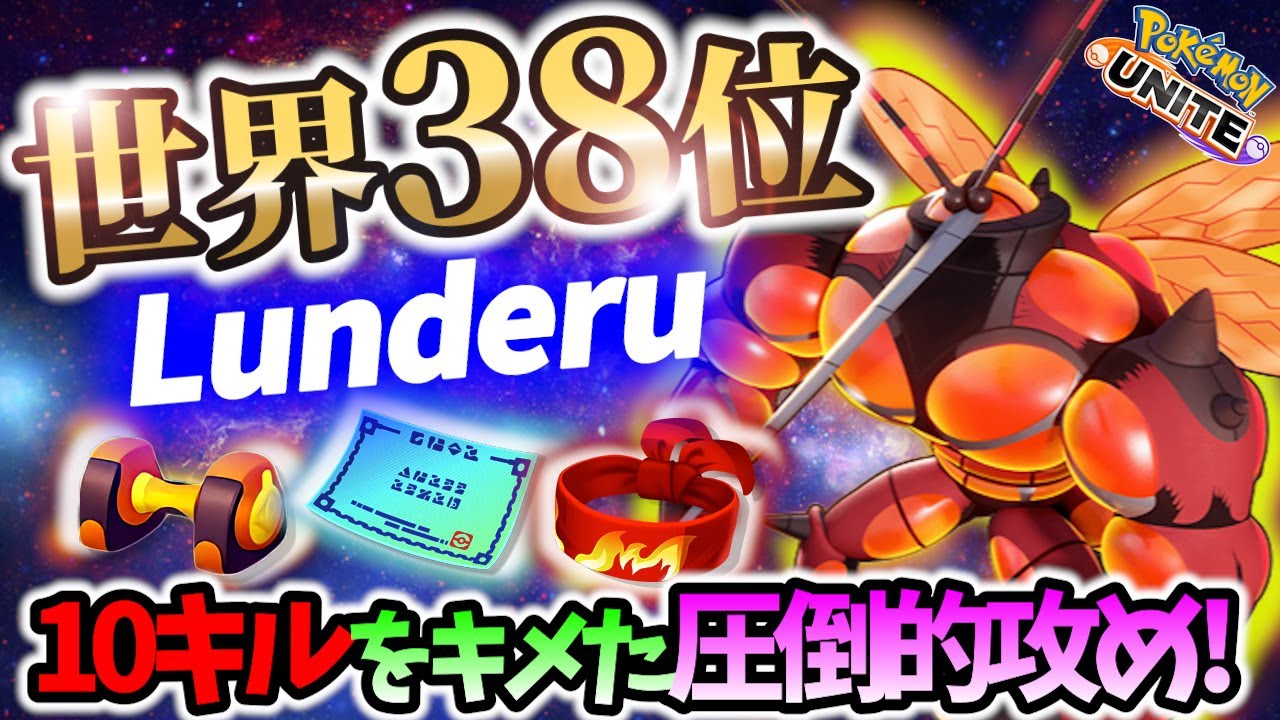 🔥世界38位!神技で10キル!マッシブーンの立ち回り! Lunderu Best Game Play【 ポケモン ユナイト / Pokemon unite / Buzzwole 】