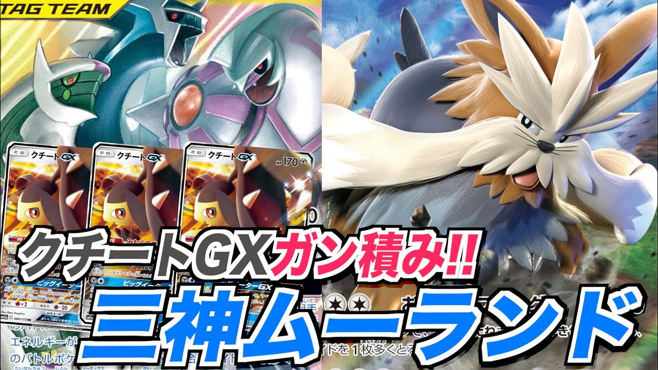 【対戦動画】三神ムーランドにクチートGXガン積みしてウーラオスを相手せずに勝つ！！【ポケモンカード】