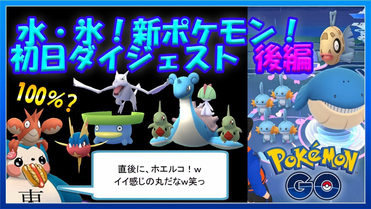 【ポケモンGO】ヒンバス？ホエルコ？100％？みず＆こおりイベント初日ダイジェスト後編