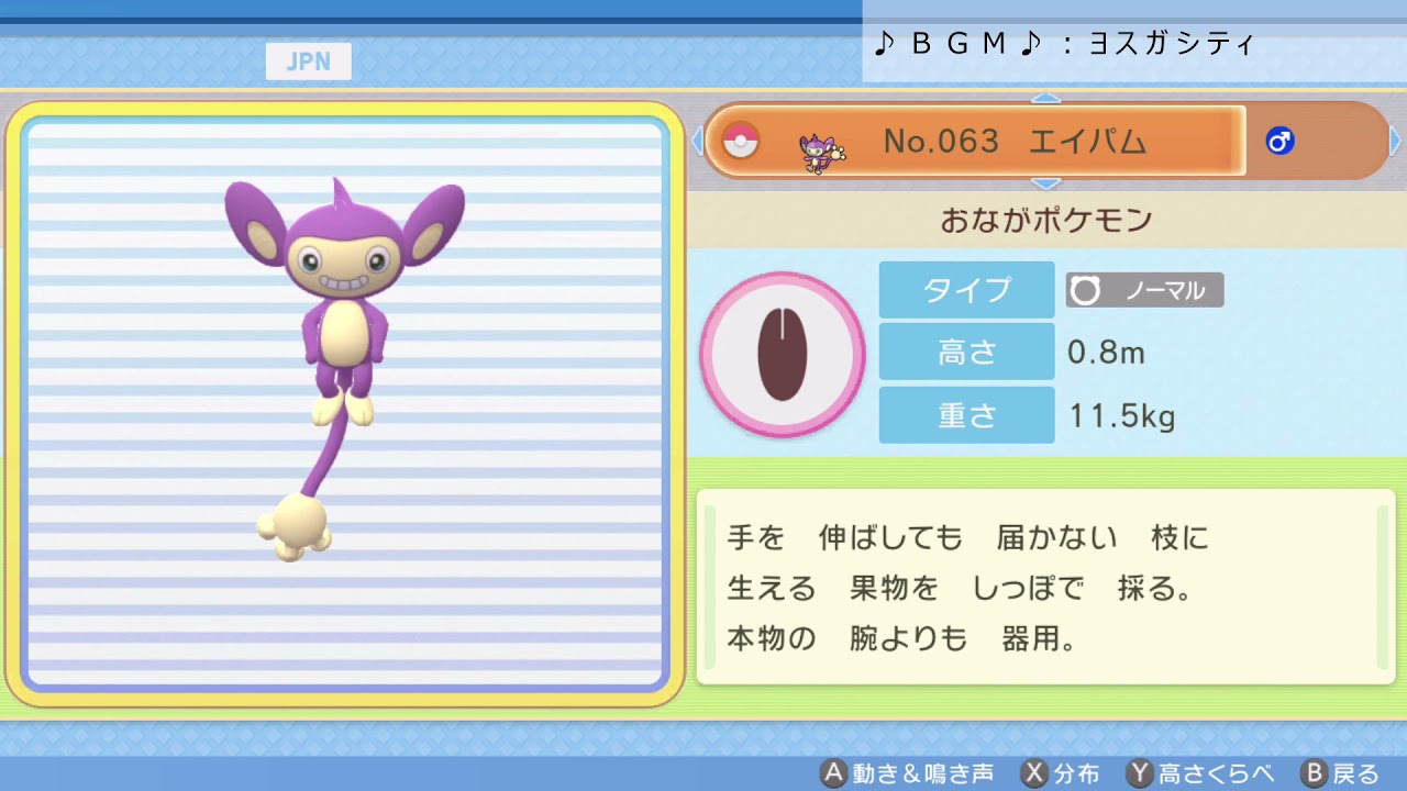 シンオウ図鑑Ｎｏ．０６３ エイパム【ポケットモンスター：ブリリアントダイヤモンド】