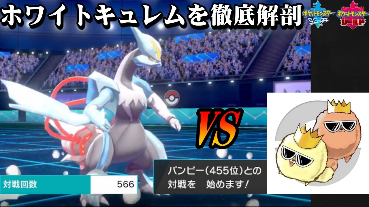 【ポケモン剣盾】ホワイトキュレムで1カ月550戦以上、レート2000帯で戦った俺が、ホワイトキュレムの強みと弱みを解説する。【ランクマッチ】