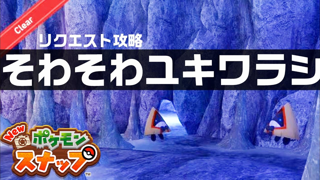 そわそわユキワラシ【Newポケモンスナップ・リクエスト攻略】