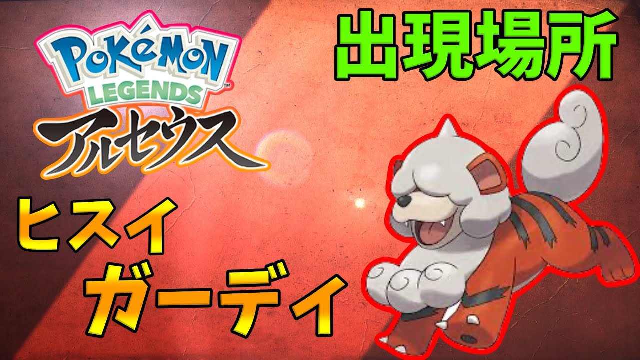 【ポケモンレジェンズアルセウス】ヒスイガーディの出現場所！
