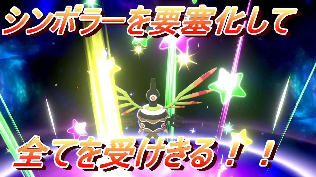 【耐久パーティで】全てを受けきる最硬シンボラーの作り方【ポケモン対戦】