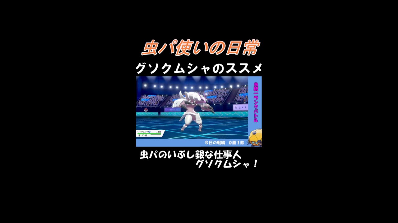 【虫パ使いの日常】今こそグソクムシャのススメ