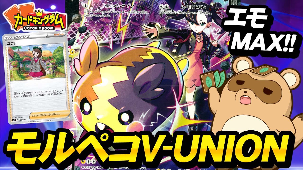 【ポケカ】可愛い顔して無限ダメージ！？『モルペコV-UNION』デッキ対戦