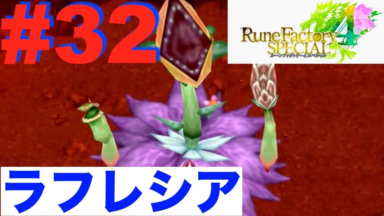 #３２ デリリウム溶岩窟探索後編！巨大ラフレシア現る【ルンファク４ スペシャル】