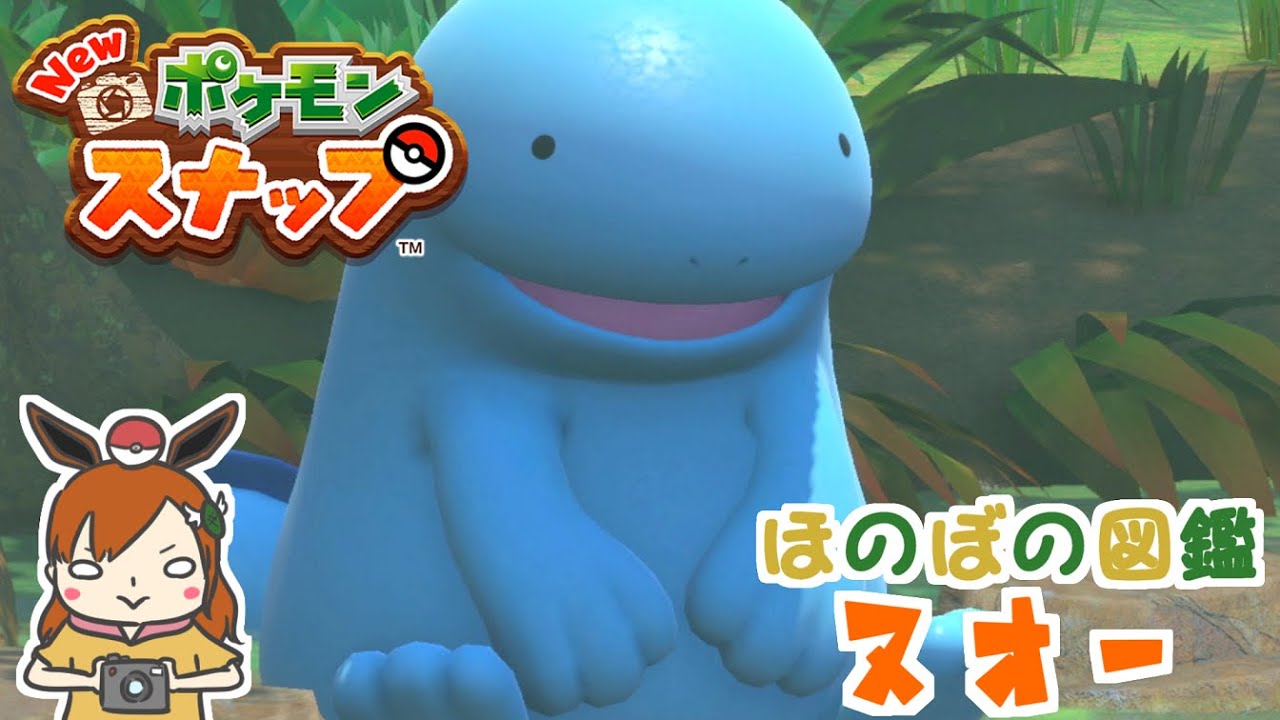 【ヌオー】超癒しポケモンの王者！ほのぼの図鑑！【Newポケモンスナップ】＃shorts