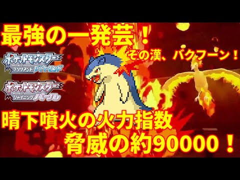 【ポケモンBDSP】最強の一発芸！噴火バクフーンの火力がバグレベルに強い！火力指数脅威の約90000！【ダイパリメイク】