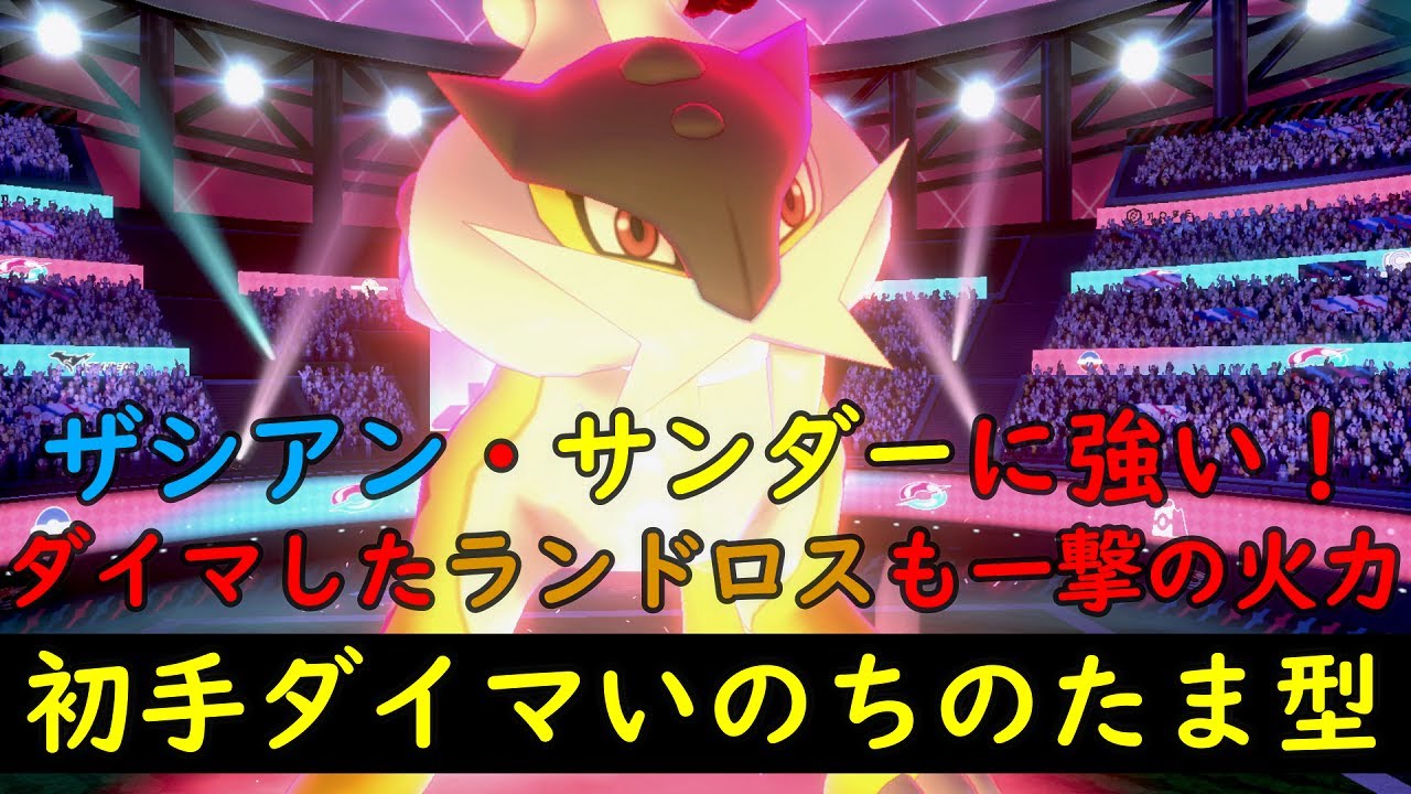 【ポケモン剣盾】ライコウがザシアン・サンダーに強い！ライコウの初手ダイマが強すぎる！