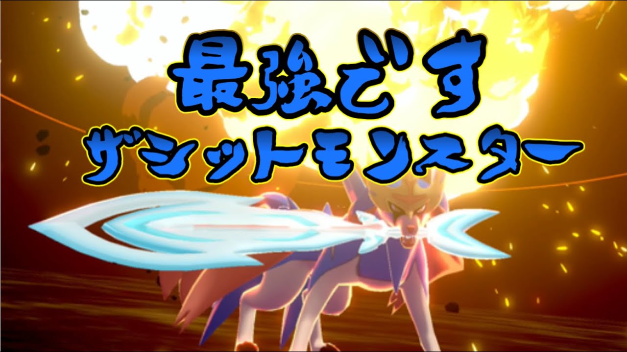 【ゆっくり解説】ザシアンが何故強いのかを解説【ポケモン】