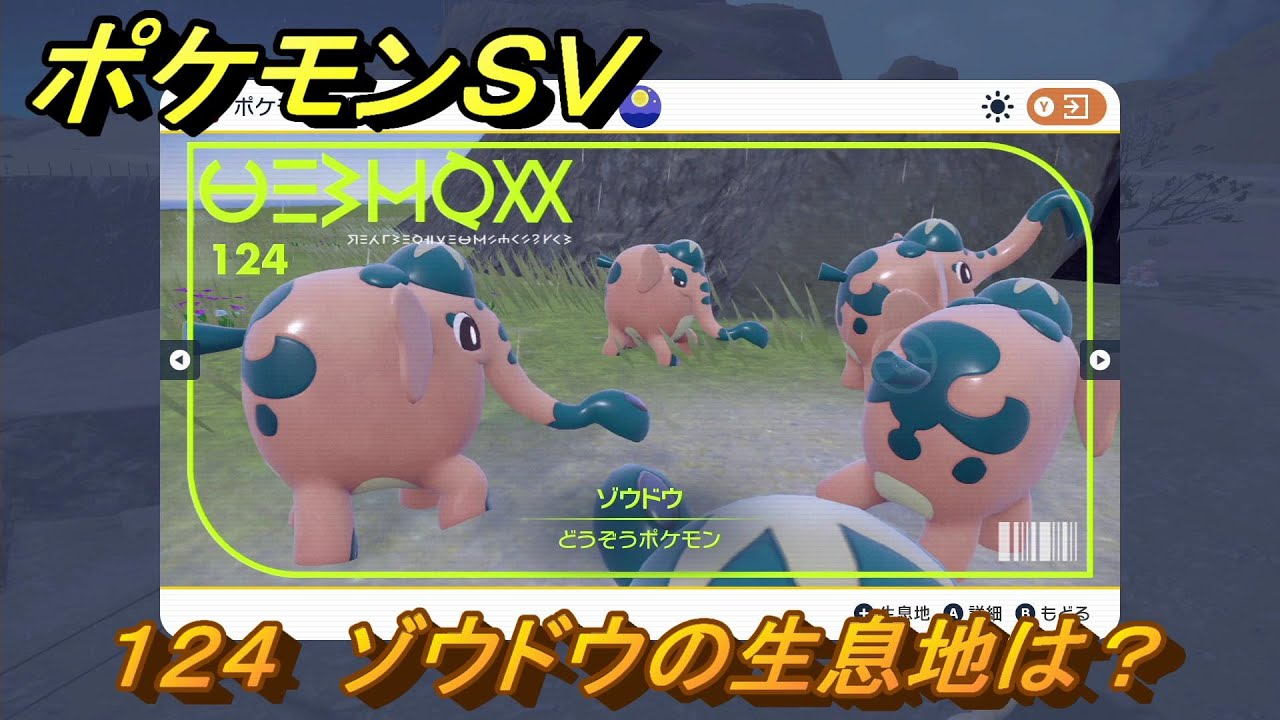ポケモンＳＶ　ゾウドウの生息地は？図鑑No.１２４　おすすめ場所紹介！ポケモン図鑑を完成させよう！　【ポケモンバイオレット・スカーレット】