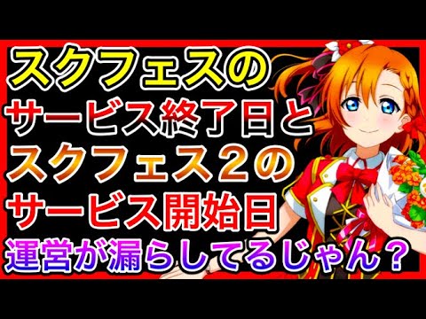 スクフェスのサービス終了日と、スクフェス２の開始日、もうバレてるんだが？運営があまりにも分かりやすすぎる件について【ラブライブ】