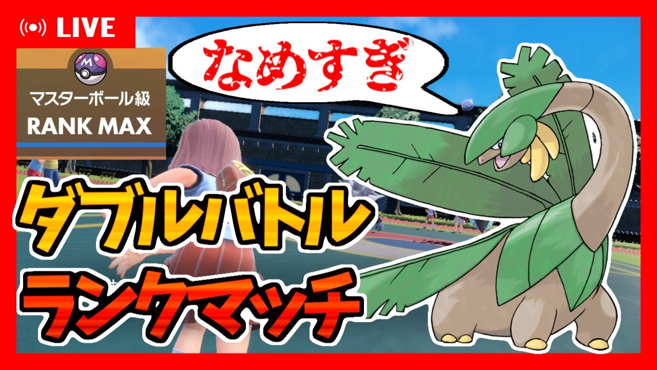 【400位ぐらい～】令和のテッカグヤ！？話題のポケモンでダブルバトルランクマッチ！【ポケモンSV】【トロピウス】