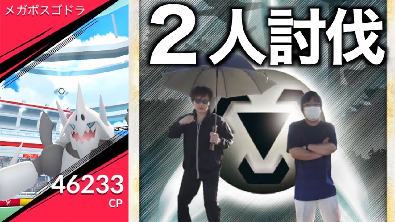 新技追加確認！メガボスゴドラ２人で倒す【ポケモンGO】