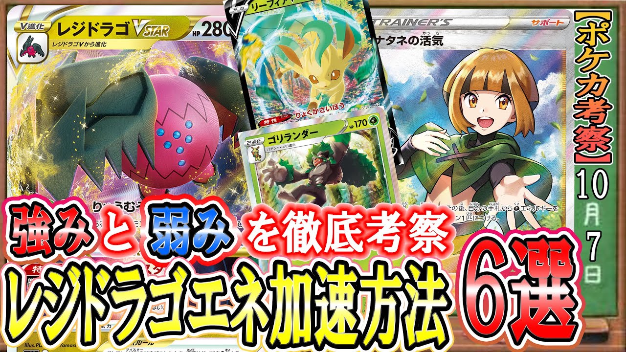 【ポケカ考察】レジドラゴ6種のエネ加速法！強み弱みを徹底考察！環境TOPに押し上げるカードはどれだ!?