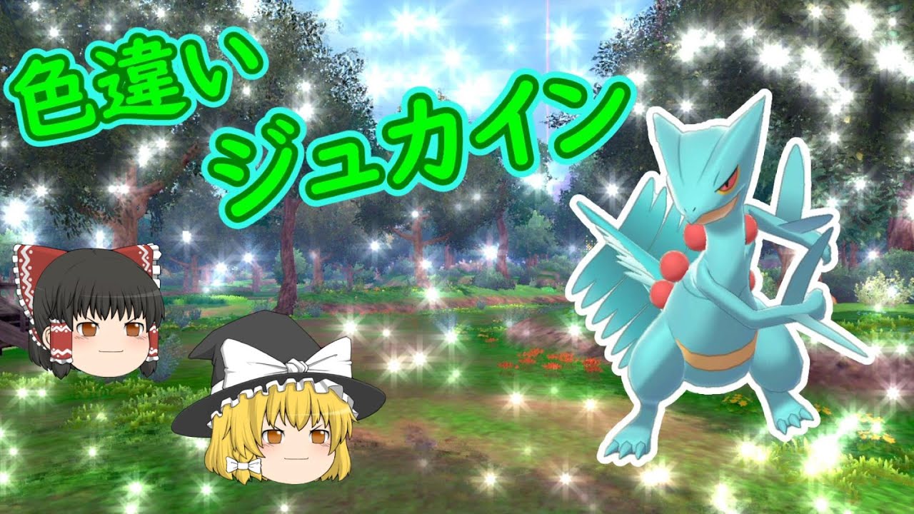 ポケモン剣盾「特性かるわざ・キモリ!!身軽なジュカイン!!」【ゆっくり実況】
