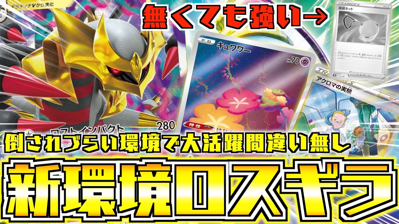 【ポケカ】”回収ネット”なくても強い！！コスト無しのボールが偉すぎる【ロストギラティナ】