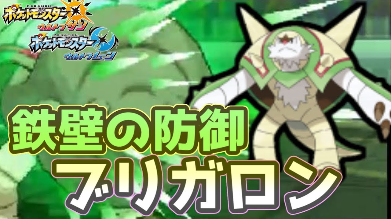 【ポケモンＵＳＭ】御三家最強の防御力を誇るブリガロン...実は超強いんです！