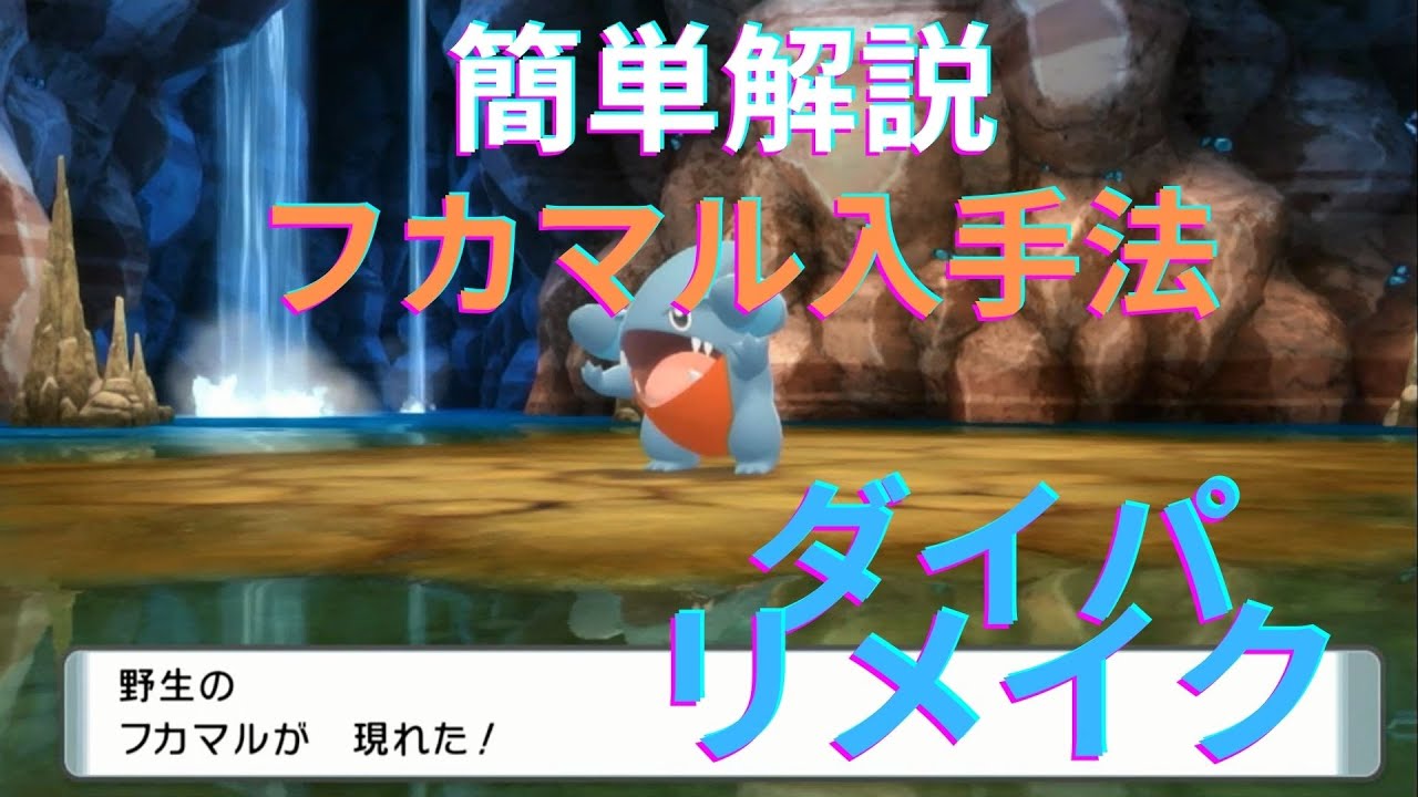 ダイパリメイク　フカマル入手法簡単解説【ポケットモンスターブリリアントダイヤモンド・シャイニングパール】