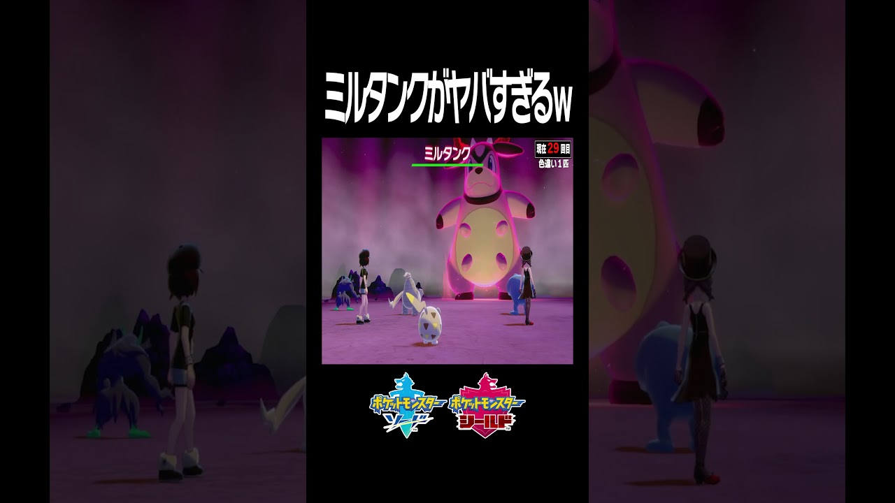 ダイマックスしたミルタンクがヤバすぎるｗｗｗ#Shorts