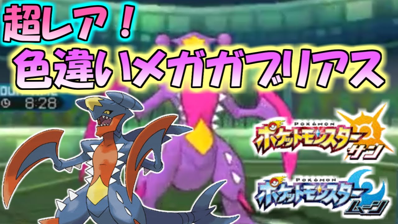 超レア！色違いメガガブリアスとバトル！【ポケモンSM（サンムーン）実況】