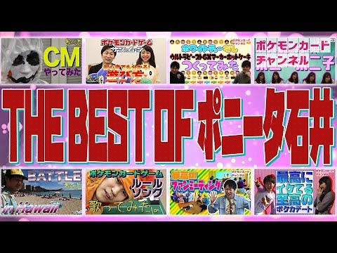 THE BEST OF ポニータ石井