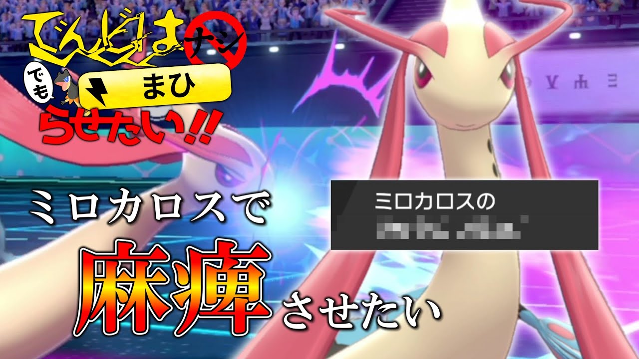 「ミロカロス」が覚える技で相手ポケモンを麻痺にさせる方法、知ってますか？【ゆっくり実況】【ポケモン剣盾】