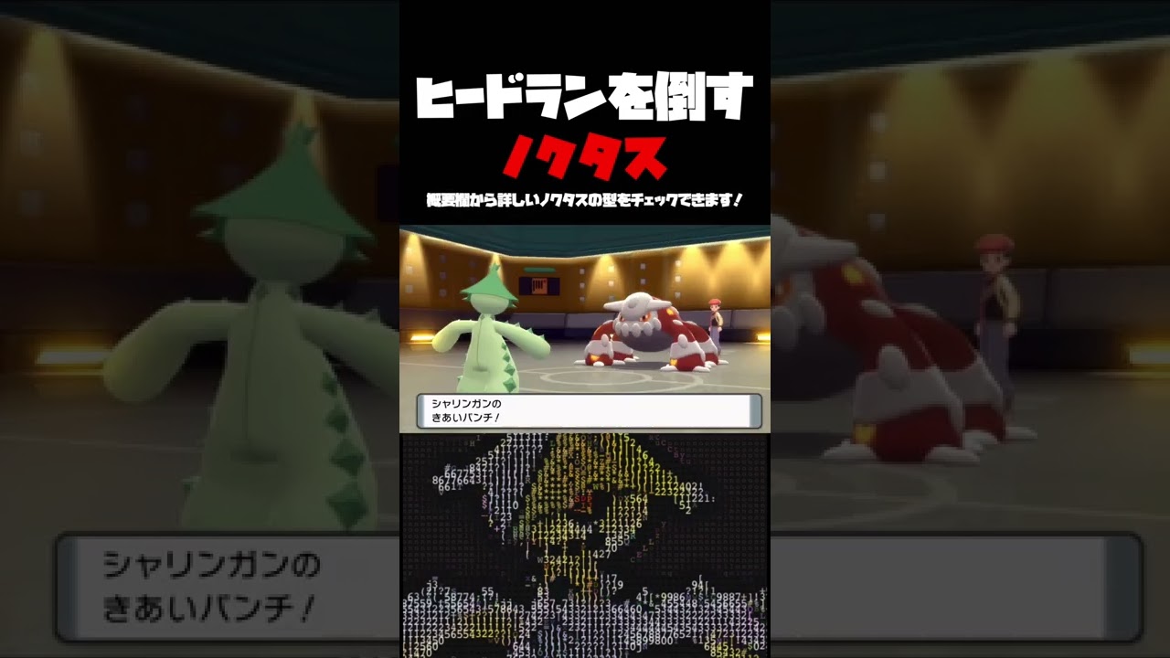 【BDSP】ヒードランを倒すノクタスなんて存在するの？役割破壊ノクタスが最強すぎたwww #Shorts #ポケモン対戦  #ポケモンbdsp #マイナーポケモン ＃ノクタス