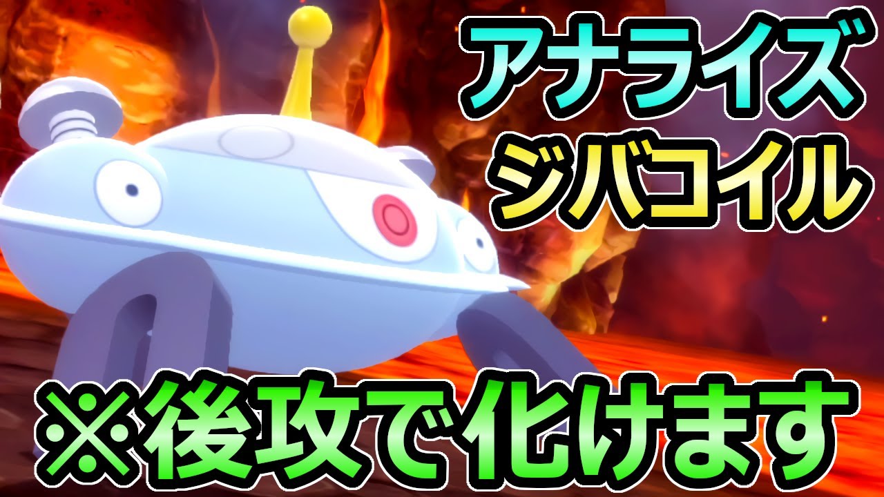 【ダイパリメイク】後攻で化ける アナライズジバコイル 耐性も優秀な最強の鋼アタッカー 育成論 対戦【ポケモンBDSP】